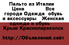 Пальто из Италии › Цена ­ 22 000 - Все города Одежда, обувь и аксессуары » Женская одежда и обувь   . Крым,Красноперекопск